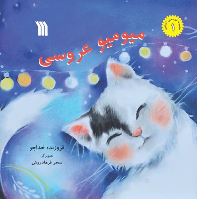 میو میو عروسی
